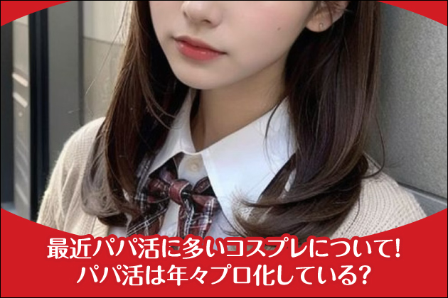 �ŋ߃p�p���ɑ����R�X�v���ɂ��āI�p�p���͔N�X�v�������Ă���H