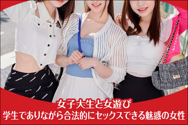 ���q�吶�Ə��V�сb�w���ł���Ȃ��獇�@�I�ɃZ�b�N�X�ł��閣�f�̏���